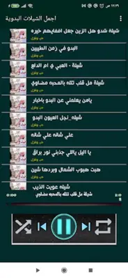 اجمل الشيلات البدوية android App screenshot 3